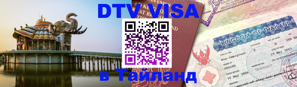 DTV Виза в Тайланд для россиян 