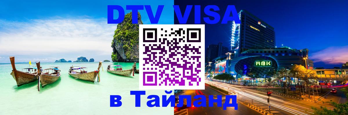 Оформить DTV визу в Тайланд 